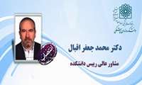 انتصاب جناب آقای دکتر محمدجعفر اقبال به عنوان مشاور عالی رییس دانشکده